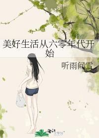 六零年代美好生活糊涂连载