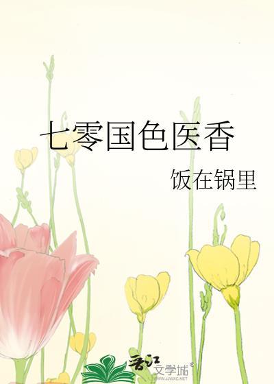国色医香大结局