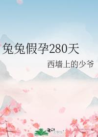 兔子假孕要多久