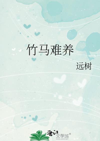 竹马难追