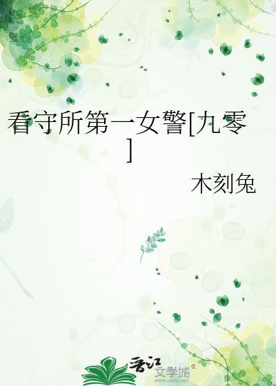 女看守所生活真实经历