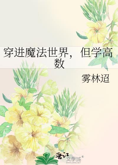 穿越到魔法世界选择恶魔