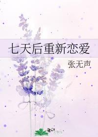 谈了七天的恋爱叫谈恋爱吗