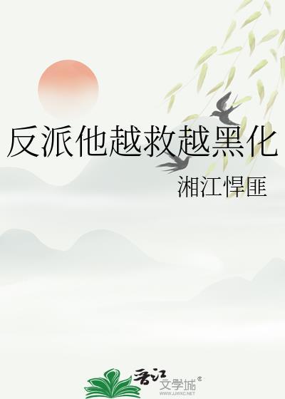 反派他终于黑化了结