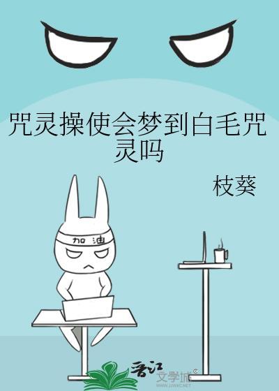 咒灵操使会梦到白毛咒灵吗29
