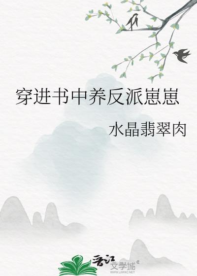 穿进书中养反派崽崽逆天邪神网