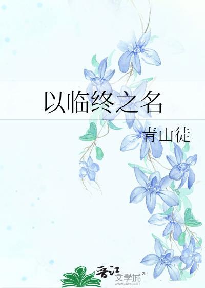 临终与死亡的忠告