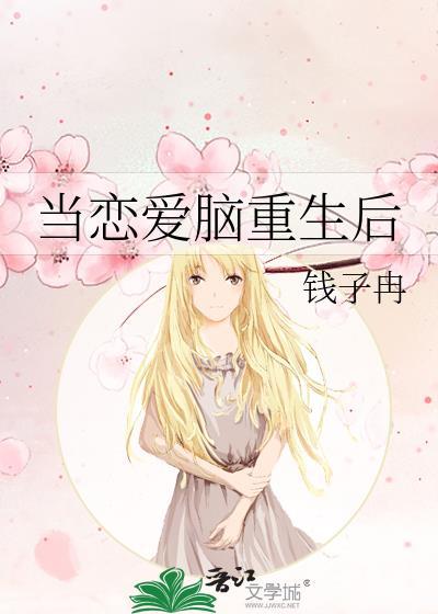 当恋爱脑重生后讲的什么