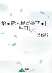 给星际人民直播蓝星TXT