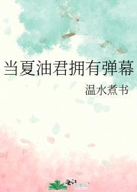 当夏油君拥有弹幕免费阅读无删减