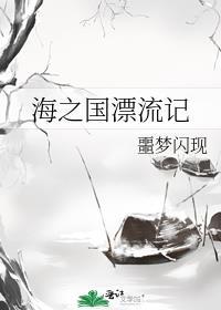 海之国大冒险