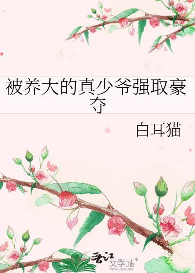 被养大的真少爷强取豪夺白耳猫