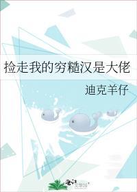 捡走我的穷糙汉是大佬by迪克羊仔讲的什么