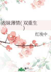 表妹薄情( 双重生 )红埃中好看吗