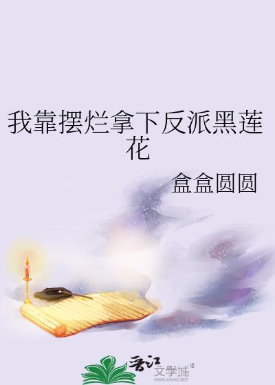 我靠摆烂拿下反派黑莲花t×t