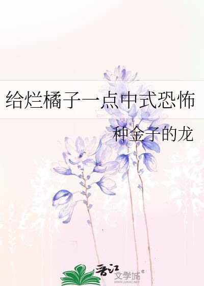 向烂橘子