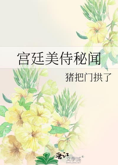 宫廷美侍秘闻免费阅读