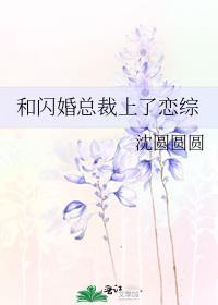闪婚总裁上的恋综我