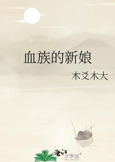 血族新娘(下)
