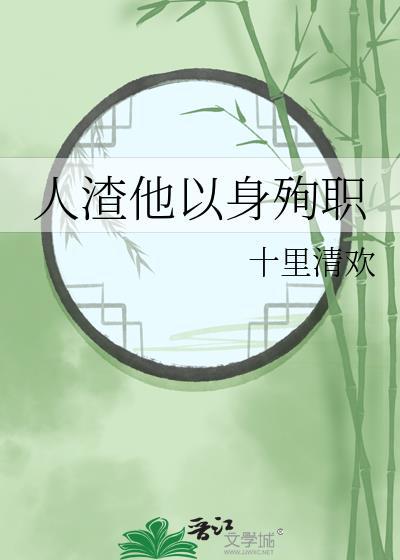 人渣他死不回头全文免费阅读