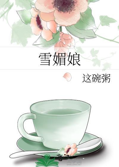 雪媚娘热量