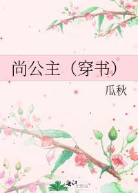 尚公主(穿书)gl未删减