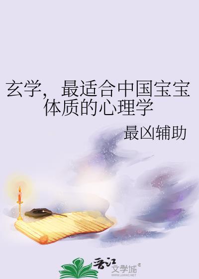 最适合中国宝宝体质的心理学22