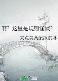 啊?这里是规则怪谈?晋江