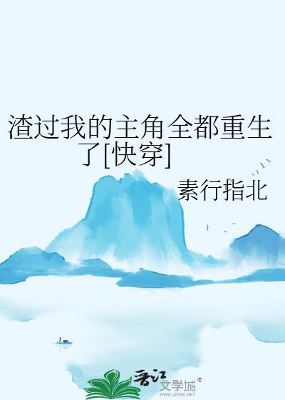 当炮灰替身重生后被团宠了卧春山免