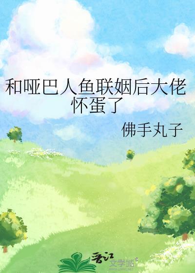 一个哑巴和鱼的电影