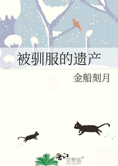 被驯服的遗产下拉式漫画
