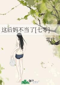 后妈不好当的
