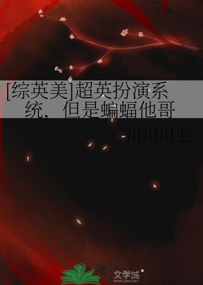 超蝙 综英美