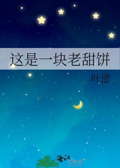 这是一块老甜饼免费阅读最新章节