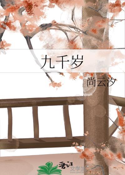 九千岁图片