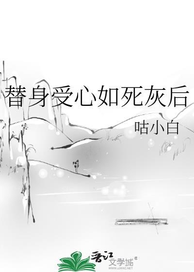 替身受心如死灰后清清免费