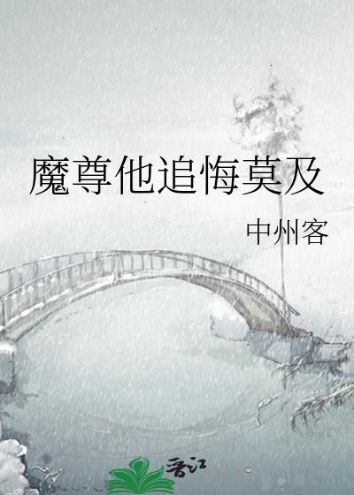 魔尊他念念不忘红甘泉网