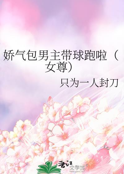 娇气的男主