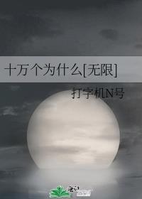 十万个为什 么