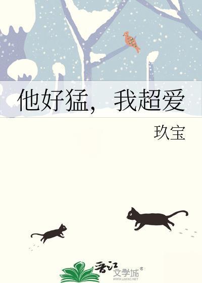 他好猛我超爱免费阅读