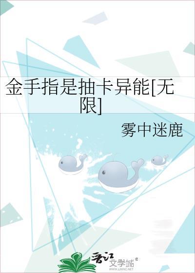 主角金手指是抽取卡牌的