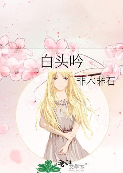 白头吟歌曲原唱