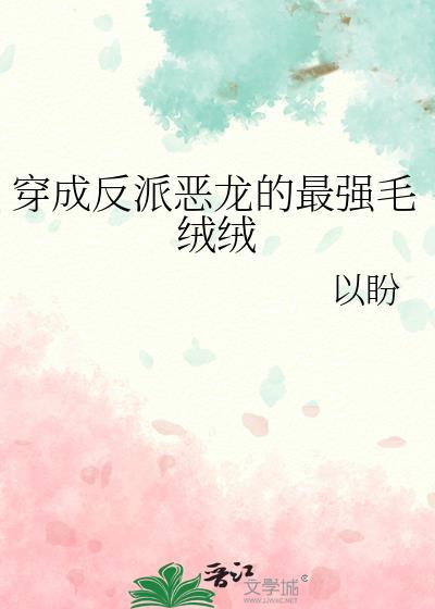 穿成反派的恶龙假少爷全文免费阅读