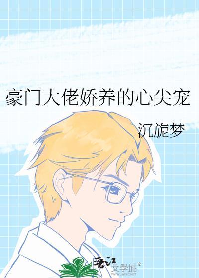 豪门老大的心尖宠txt