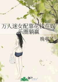 万人迷女配买股文