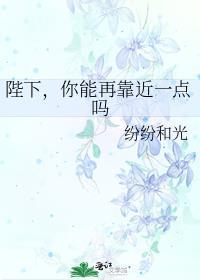 陛下别再靠近一点吗by无弹窗免费阅读