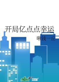 开局亿点点幸运的男主是谁