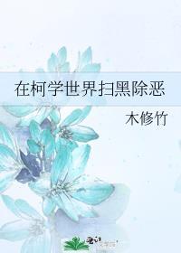 柯学世界扫黑除恶作者