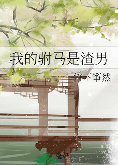 我的驸马是渣男免费漫画