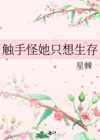 触手怪她只想生存TXT笔趣阁